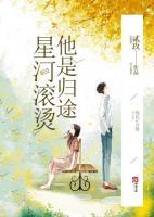 星河滚烫by