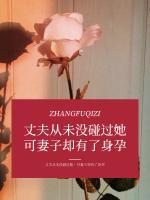 结婚三年丈夫从未碰过她