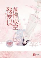 残爱以爱恨成空
