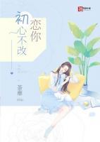 恋你初心不改 聚合中文网