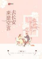 来是空言去绝踪意思