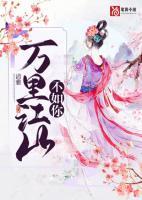 万里江山不如你歌曲