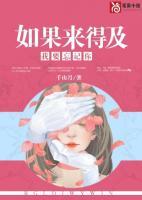 如果来的及我要忘了你免费读