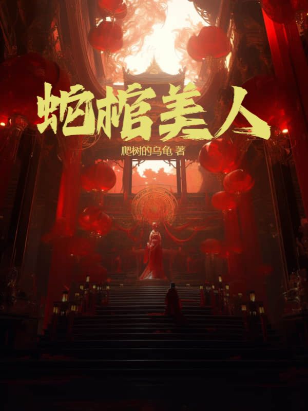 蛇棺女主到底是什么