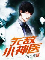 无敌小神医 糊涂大叔
