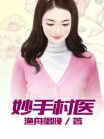 妙手村医免费阅读
