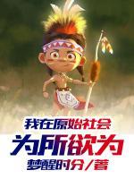 我在原始社会为所欲为笔趣