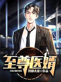 至尊医婿 七五四