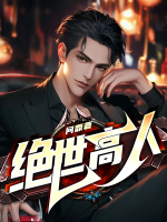 绝世高人后续剧情