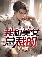 我和美女总裁的日常生活
