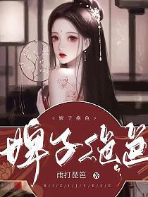 婢子绝色