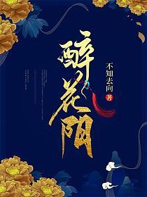 醉花阴拼音