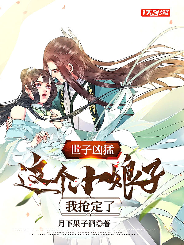 世子凶猛这个小娘子我抢定了 短剧