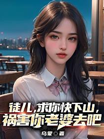 祸害你老婆去吧 第9章