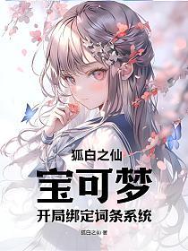 宝可梦：开局绑定词条系统