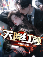 天降红颜 第202章
