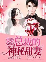 错嫁成婚总裁的神秘甜妻免费阅读完整版