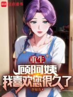 我喜欢您很久了txt