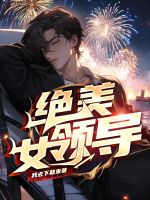 绝美女领导李澜免费阅读无弹窗