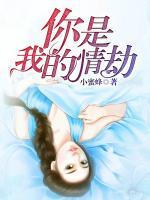 你是我的情劫完整版免费观看