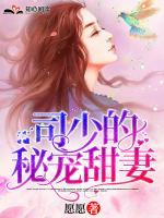 司少的秘宠甜妻唐晚晚