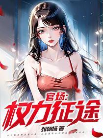 官场权力征途刘海瑞马丽