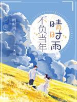 时雨江亦琛完整版哪里看