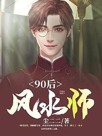 90后风水师女主有几个