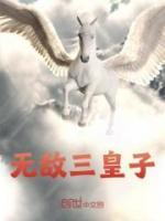 无敌三皇子开局迎娶女杀神