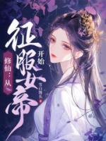 修仙从征服女帝开始雪白馒头电子书免费