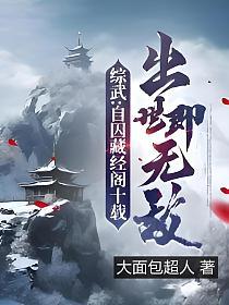 综武自囚藏经阁十载出世即无敌百度百科