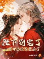 小宫女已经当皇后了TXT