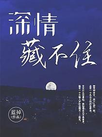 深情藏不住好看吗