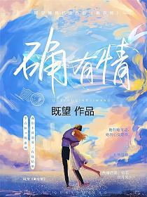 确有情全集在线阅读