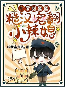 糙汉宠翻小辣媳类似
