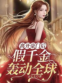 假千金轰动全球叶笙