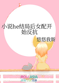 he结局后女配开始反抗番外