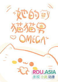 她的猫猫男Omega晋江