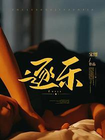 逐乐什么意思