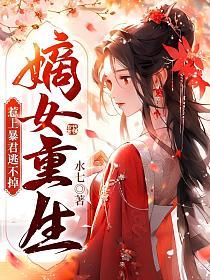 惹上暴君逃不掉水七