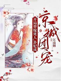 卦妃成京城团宠免费阅读女频完结榜