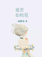 爱若如初见全文免费阅读