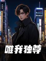 唯我独尊女主