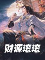 财源滚滚类似的成语