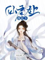 仙君在上我在下 星河