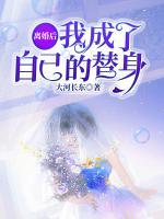 离婚后我成了自己的替身