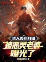 被恶灵老婆曝光了笔趣阁