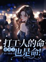 打工人的命运就是出卖自己吗