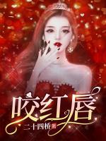 咬红唇裴奚若全文免费