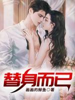 替身而已全文免费阅读